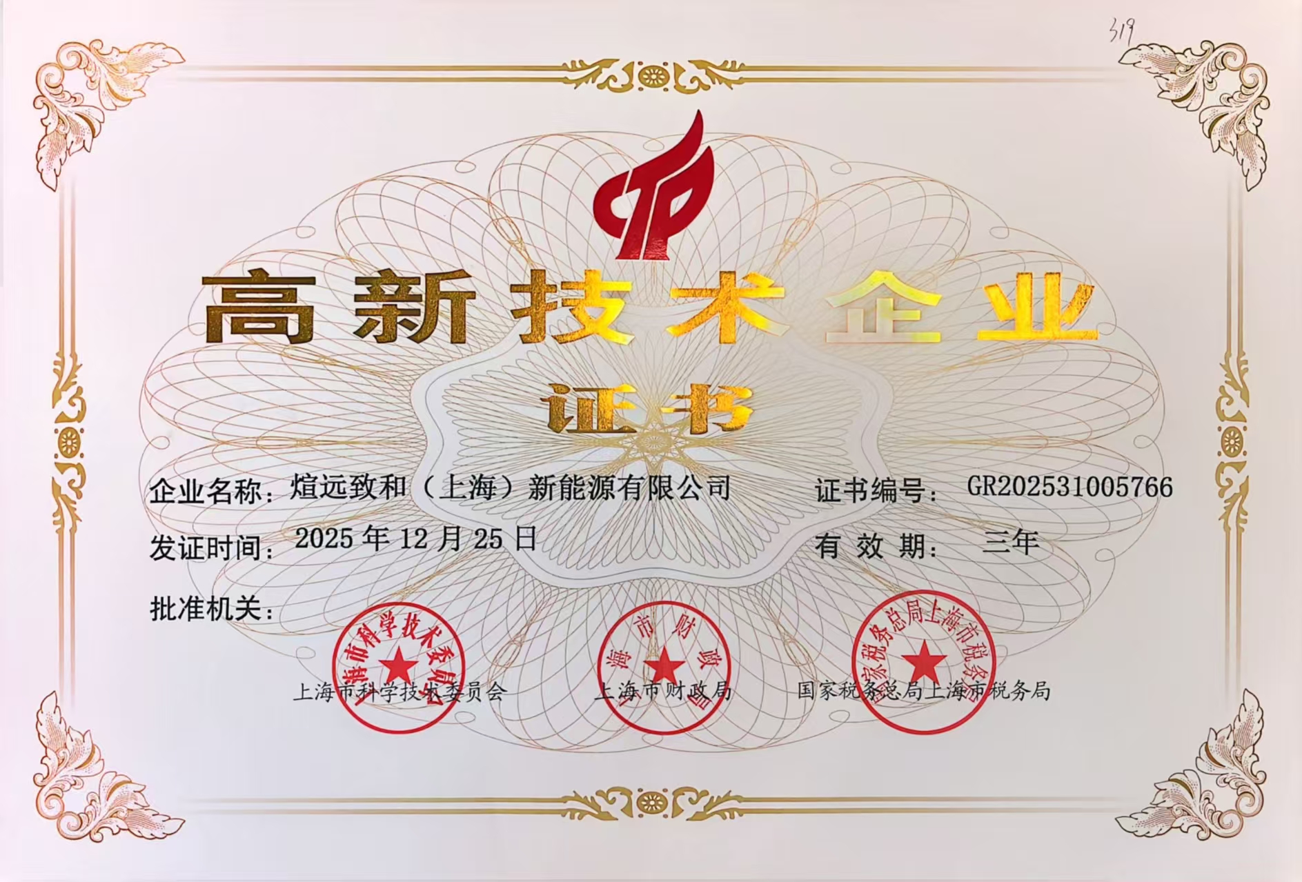 国家高新技术企业证书