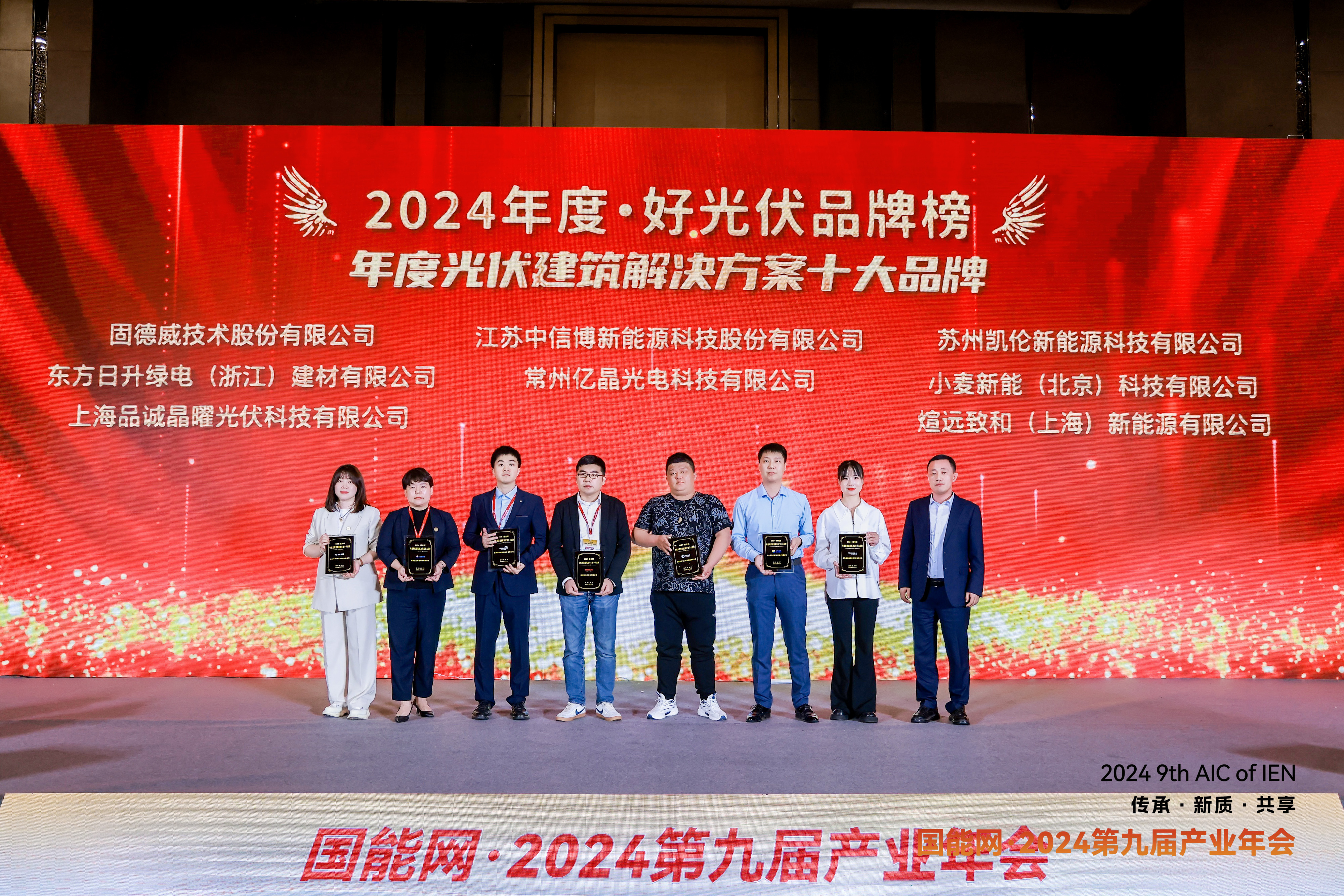 2024年度·好光伏品牌榜